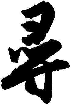 尋,唐寅,書法字典